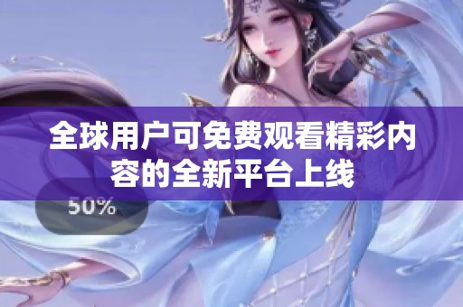 全球用户可免费观看精彩内容的全新平台上线