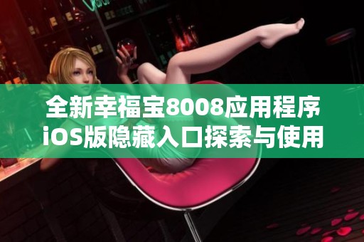 全新幸福宝8008应用程序iOS版隐藏入口探索与使用指南