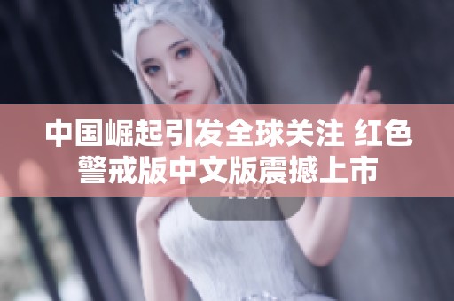 中国崛起引发全球关注 红色警戒版中文版震撼上市