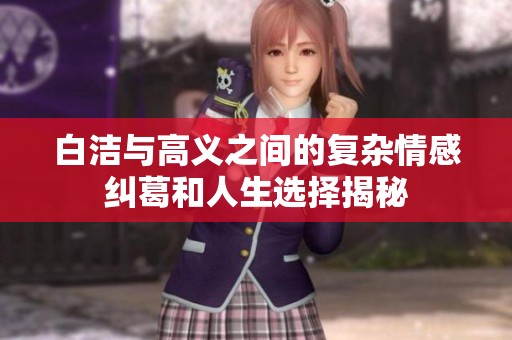 白洁与高义之间的复杂情感纠葛和人生选择揭秘
