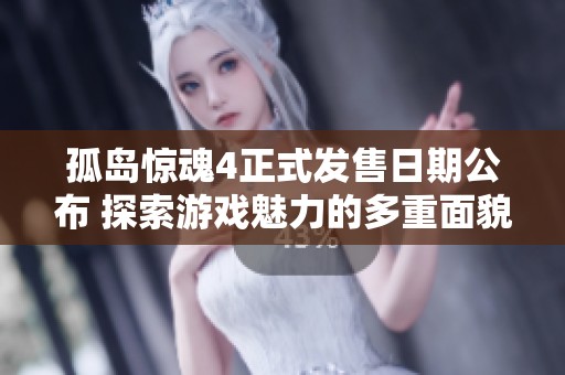 孤岛惊魂4正式发售日期公布 探索游戏魅力的多重面貌
