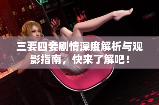 三要四妾剧情深度解析与观影指南，快来了解吧！