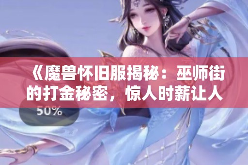 《魔兽怀旧服揭秘：巫师街的打金秘密，惊人时薪让人心动》