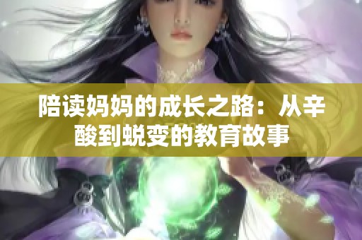 陪读妈妈的成长之路：从辛酸到蜕变的教育故事