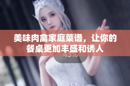 美味肉禽家庭菜谱，让你的餐桌更加丰盛和诱人