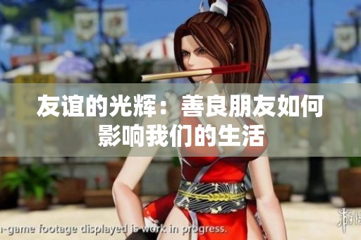 友谊的光辉：善良朋友如何影响我们的生活