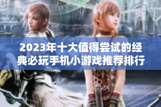 2023年十大值得尝试的经典必玩手机小游戏推荐排行榜