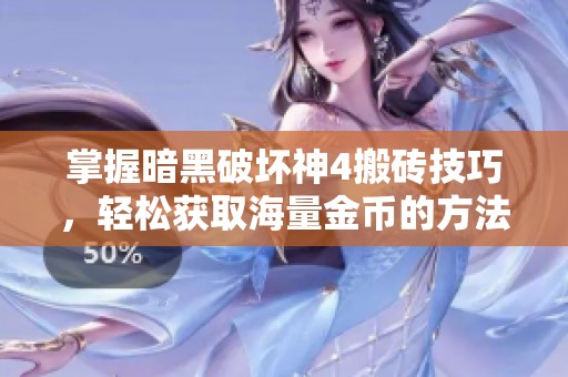 掌握暗黑破坏神4搬砖技巧，轻松获取海量金币的方法分享