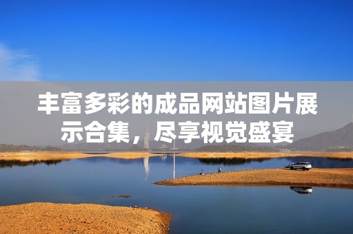 丰富多彩的成品网站图片展示合集，尽享视觉盛宴