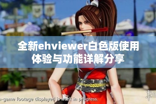 全新ehviewer白色版使用体验与功能详解分享