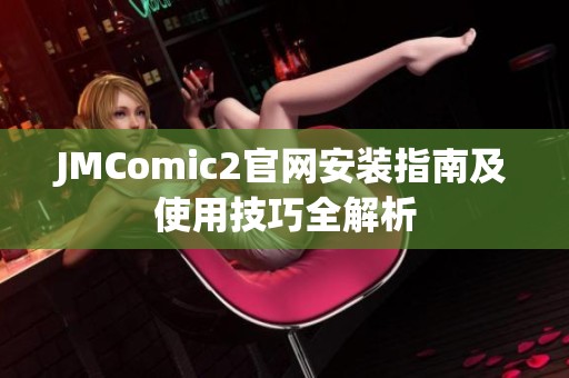 JMComic2官网安装指南及使用技巧全解析