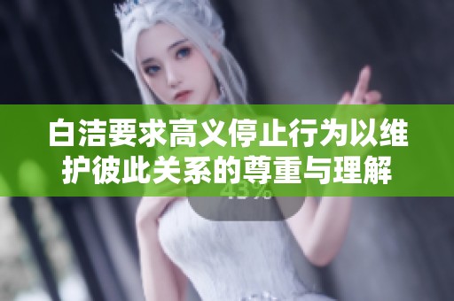 白洁要求高义停止行为以维护彼此关系的尊重与理解