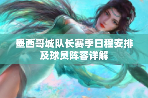 墨西哥城队长赛季日程安排及球员阵容详解