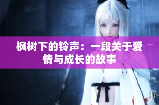 枫树下的铃声：一段关于爱情与成长的故事