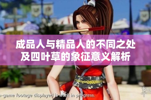 成品人与精品人的不同之处及四叶草的象征意义解析