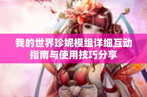 我的世界珍妮模组详细互动指南与使用技巧分享