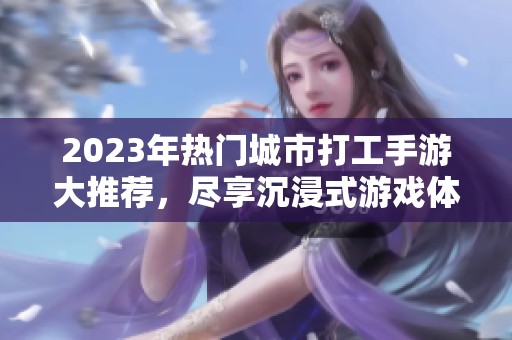 2023年热门城市打工手游大推荐，尽享沉浸式游戏体验