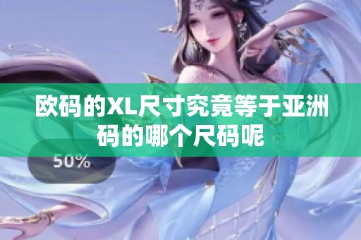 欧码的XL尺寸究竟等于亚洲码的哪个尺码呢