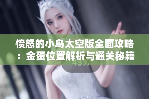 愤怒的小鸟太空版全面攻略：金蛋位置解析与通关秘籍分享
