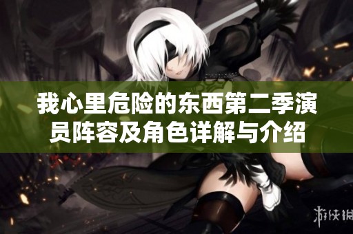 我心里危险的东西第二季演员阵容及角色详解与介绍