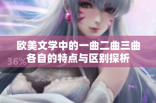 欧美文学中的一曲二曲三曲各自的特点与区别探析