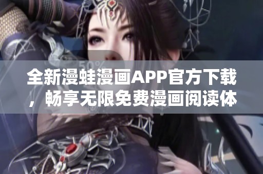全新漫蛙漫画APP官方下载，畅享无限免费漫画阅读体验