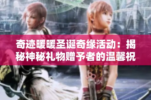 奇迹暖暖圣诞奇缘活动：揭秘神秘礼物赠予者的温馨祝福