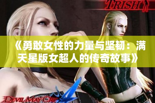 《勇敢女性的力量与坚韧：满天星版女超人的传奇故事》