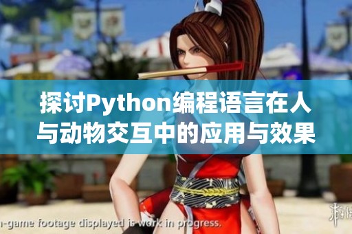 探讨Python编程语言在人与动物交互中的应用与效果