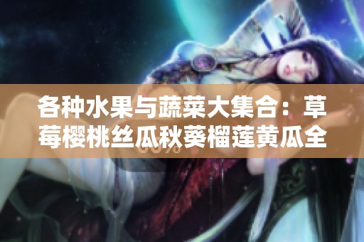 各种水果与蔬菜大集合：草莓樱桃丝瓜秋葵榴莲黄瓜全攻略
