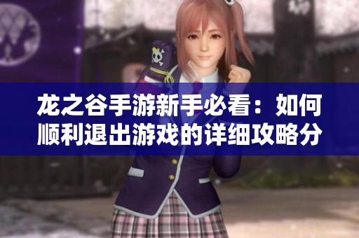 龙之谷手游新手必看：如何顺利退出游戏的详细攻略分享