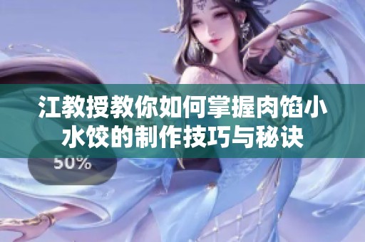 江教授教你如何掌握肉馅小水饺的制作技巧与秘诀