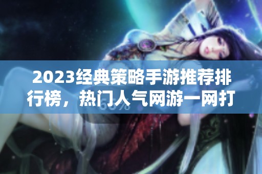 2023经典策略手游推荐排行榜，热门人气网游一网打尽