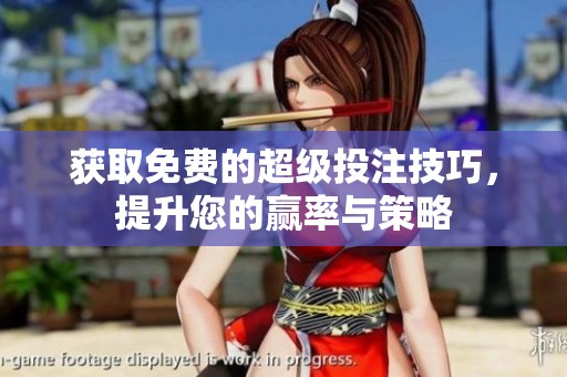 获取免费的超级投注技巧，提升您的赢率与策略