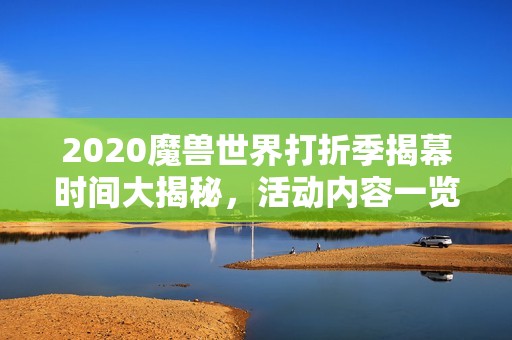 2020魔兽世界打折季揭幕时间大揭秘，活动内容一览无余