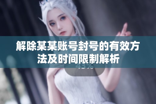 解除某某账号封号的有效方法及时间限制解析