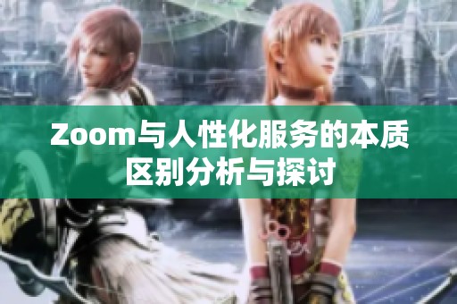 Zoom与人性化服务的本质区别分析与探讨