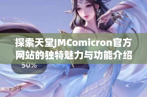 探索天堂JMComicron官方网站的独特魅力与功能介绍