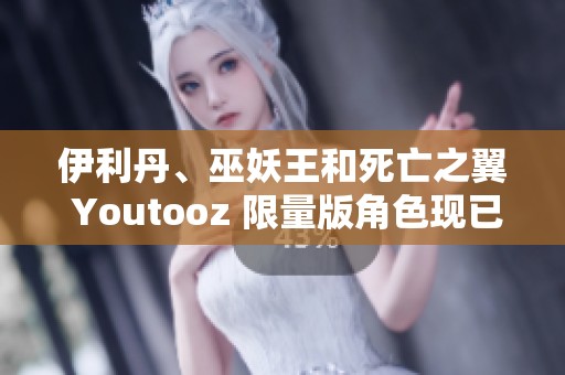 伊利丹、巫妖王和死亡之翼 Youtooz 限量版角色现已正式发布