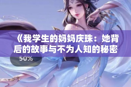 《我学生的妈妈庆珠：她背后的故事与不为人知的秘密》
