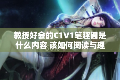 教授好会的C1V1笔趣阁是什么内容 该如何阅读与理解