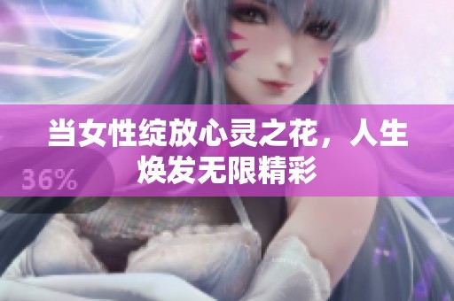 当女性绽放心灵之花，人生焕发无限精彩