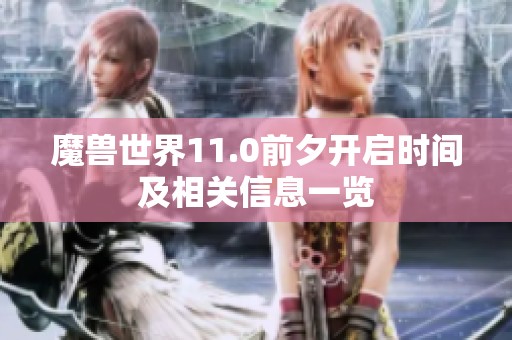 魔兽世界11.0前夕开启时间及相关信息一览