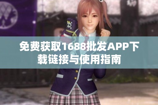 免费获取1688批发APP下载链接与使用指南