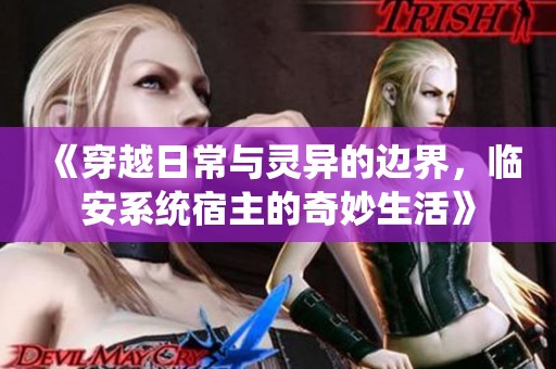 《穿越日常与灵异的边界，临安系统宿主的奇妙生活》