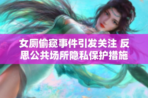 女厕偷窥事件引发关注 反思公共场所隐私保护措施