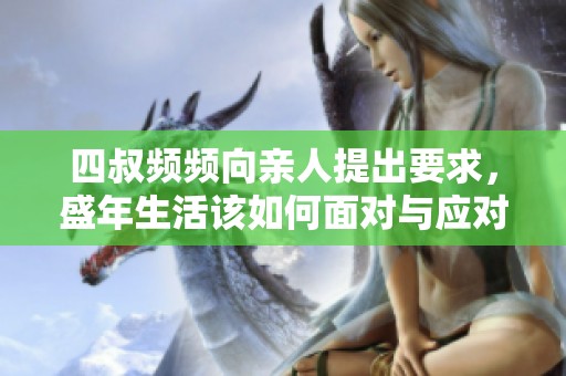 四叔频频向亲人提出要求，盛年生活该如何面对与应对