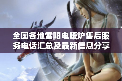 全国各地雪阳电暖炉售后服务电话汇总及最新信息分享