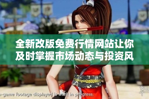 全新改版免费行情网站让你及时掌握市场动态与投资风向