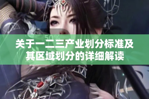 关于一二三产业划分标准及其区域划分的详细解读
